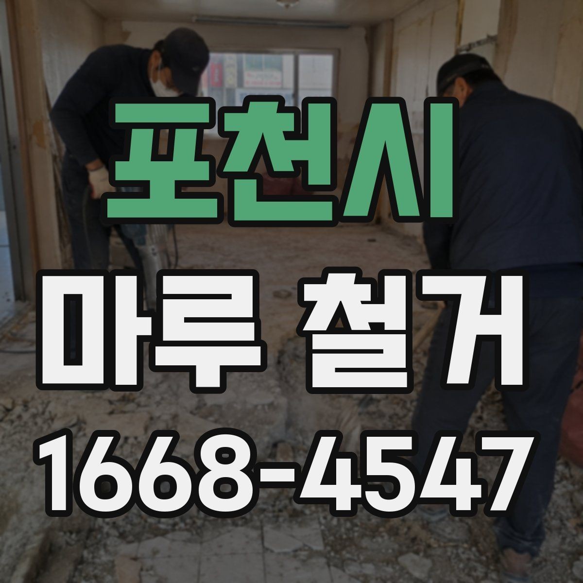 포천시 마루 철거 현장 방문 전에 체크할 내용
