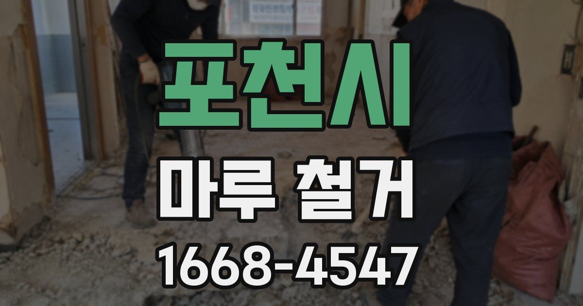 포천시 마루 철거