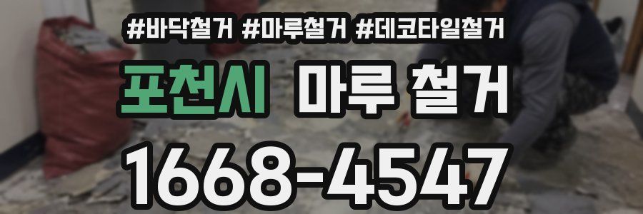 포천시 마루 철거