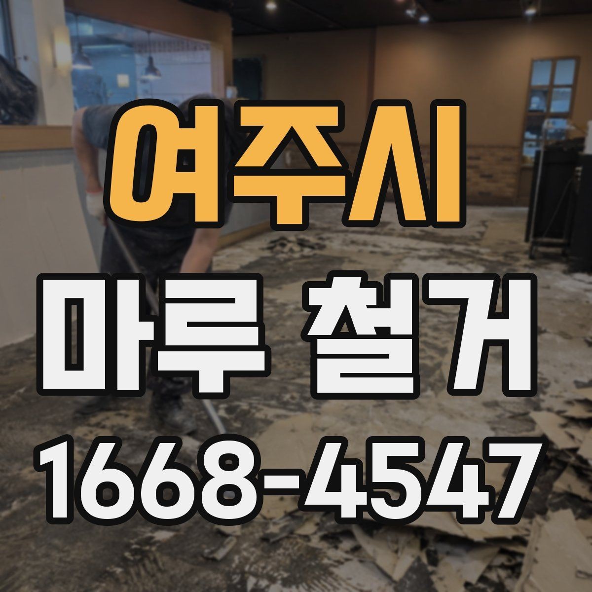 여주시 마루 철거 후 새 바닥 시공 준비