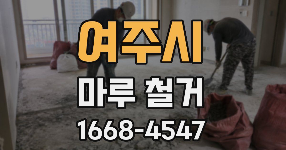 여주시 마루 철거
