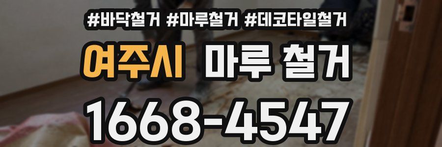 여주시 마루 철거