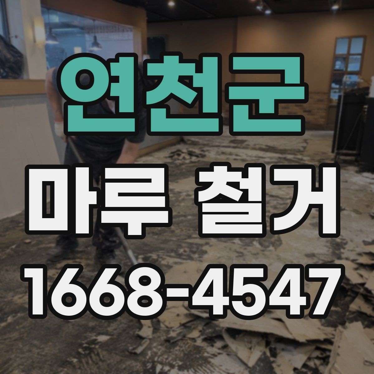 연천군 마루 철거 작업을 직접 하기 전 고려할 점