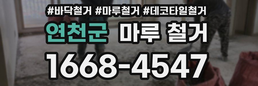 연천군 마루 철거