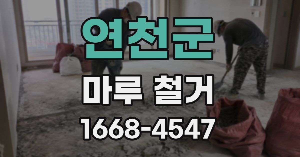 연천군 마루 철거