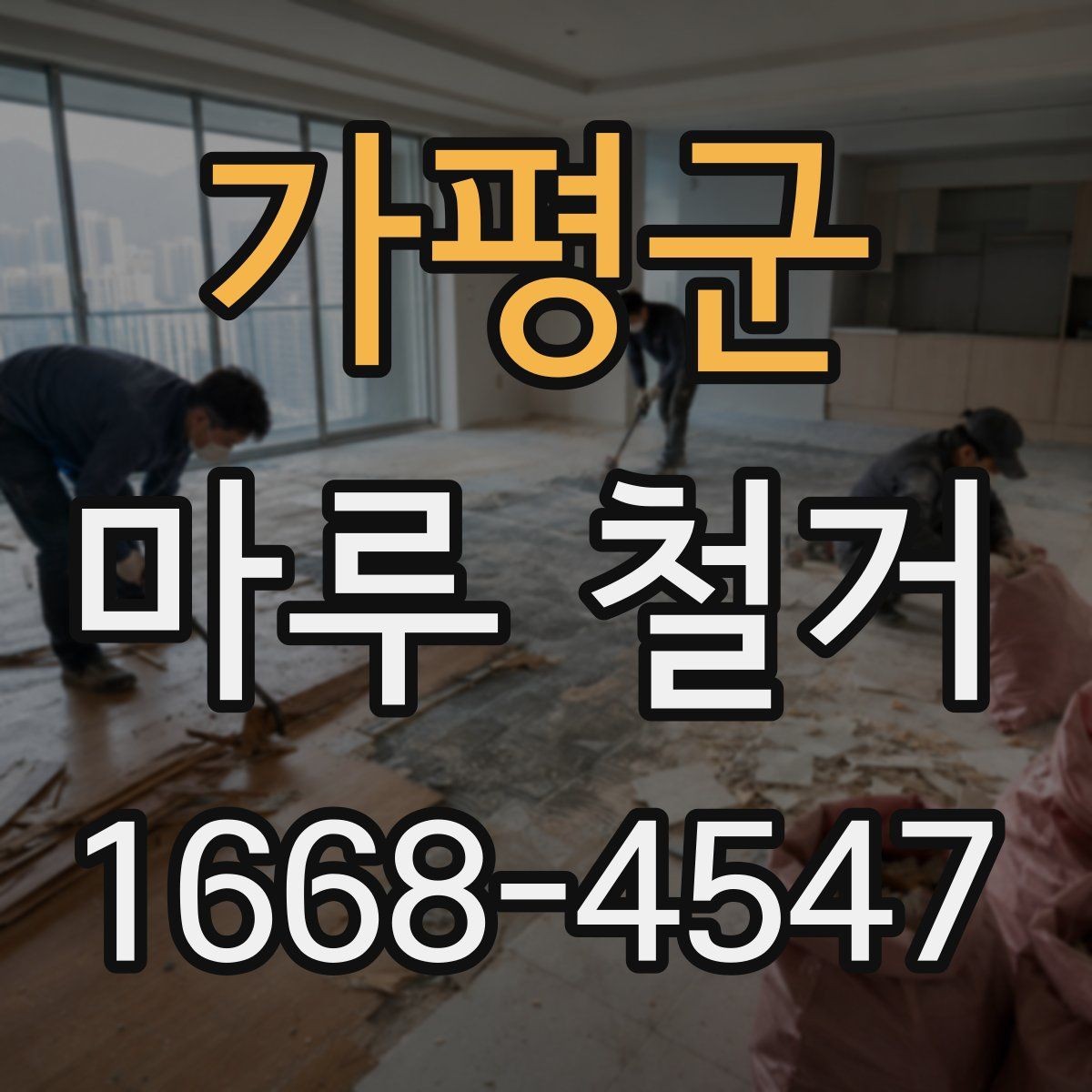 가평군 마루 철거 현장에서 발생하는 변수들