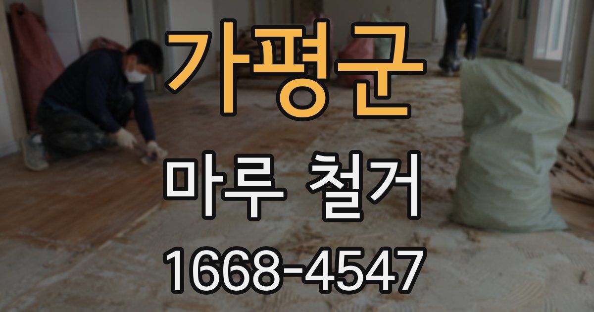 가평군 마루 철거