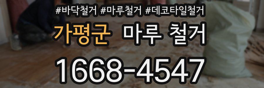 가평군 마루 철거