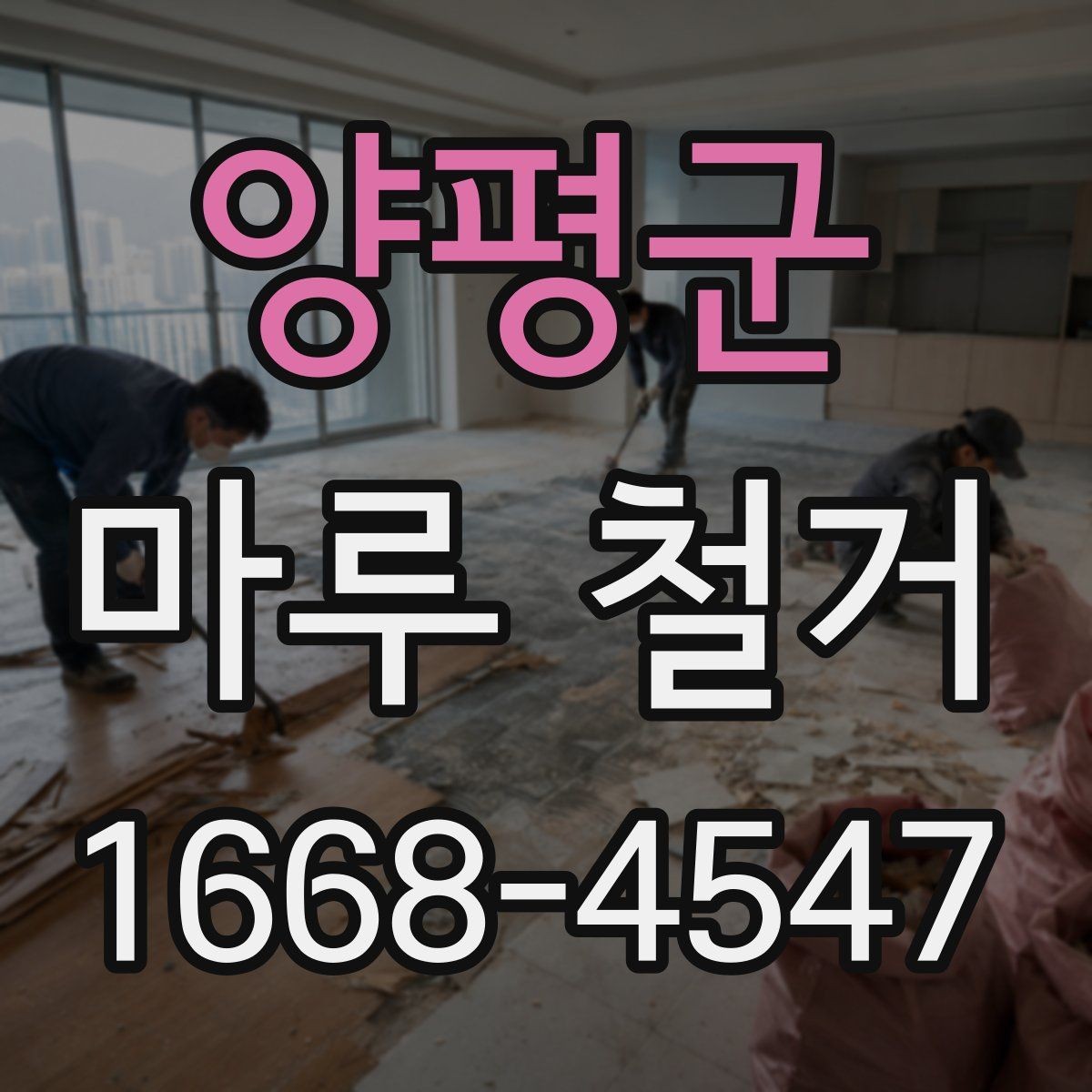 양평군 마루 철거 시 계절에 따라 달라지는 점