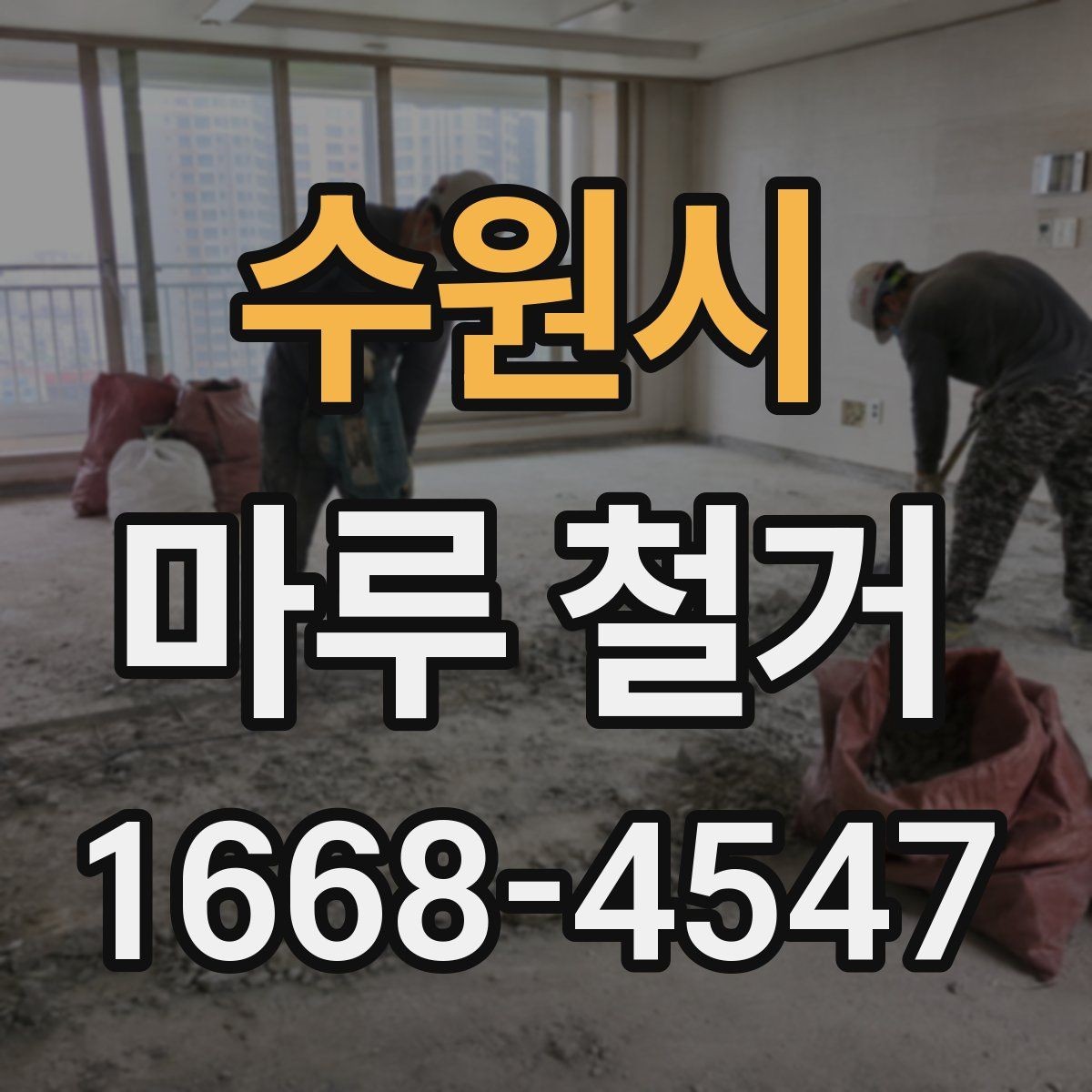 수원시 마루 철거 업체와 소통할 때 유용한 정보