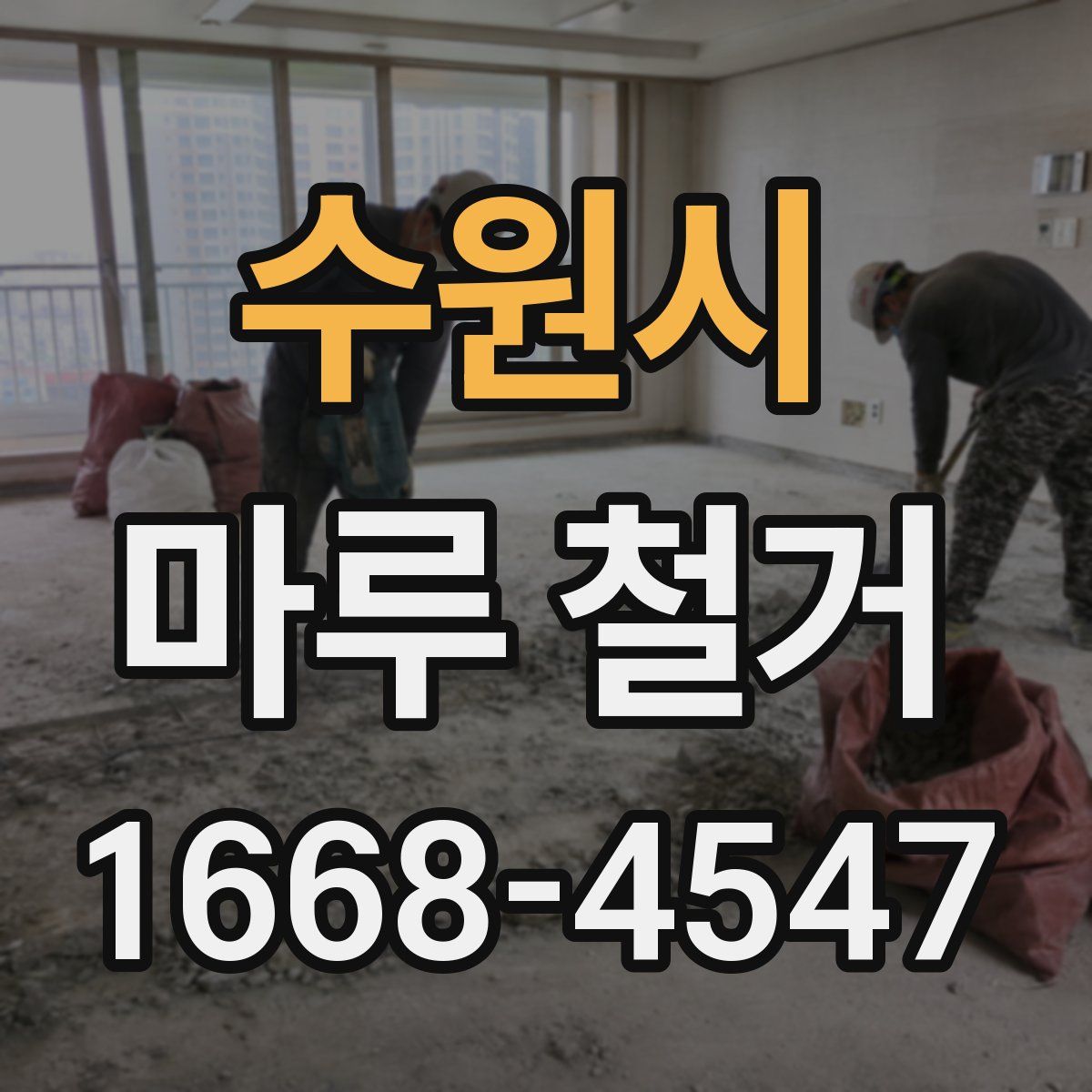 수원시 마루 철거