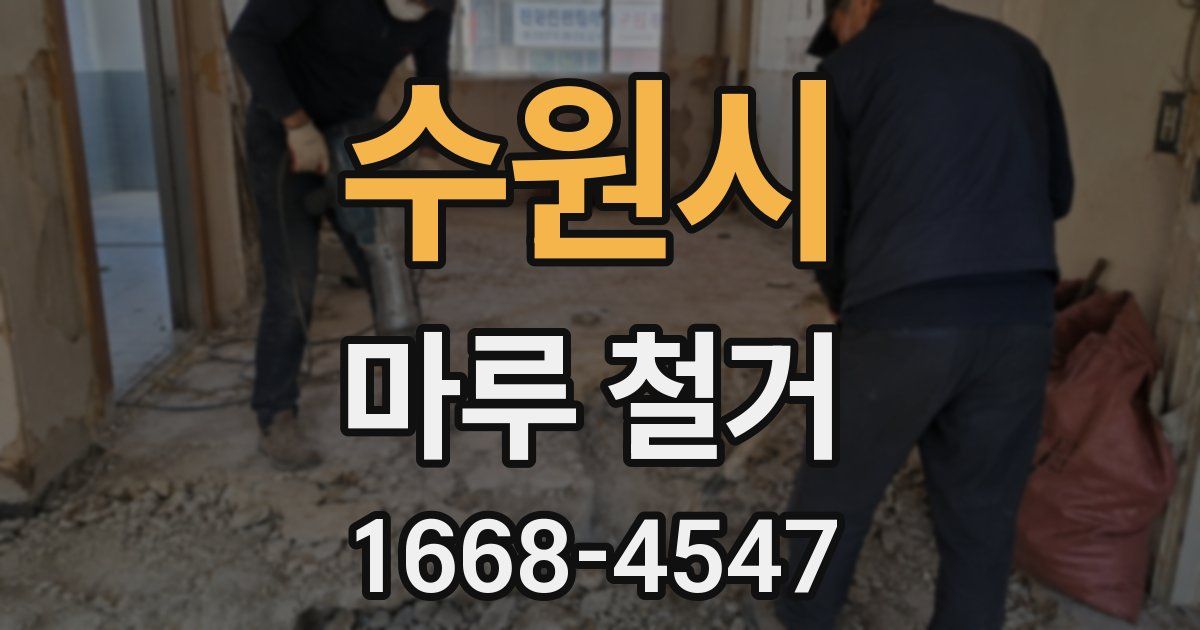 수원시 마루 철거