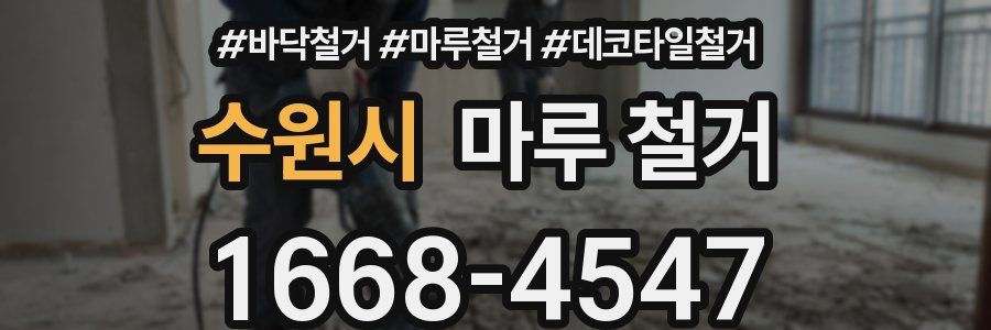 수원시 마루 철거
