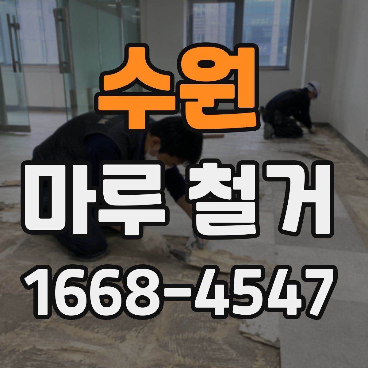 수원 마루 철거 후 새 시공을 위한 사전 정리