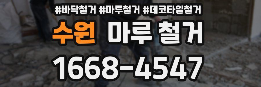 수원 마루 철거