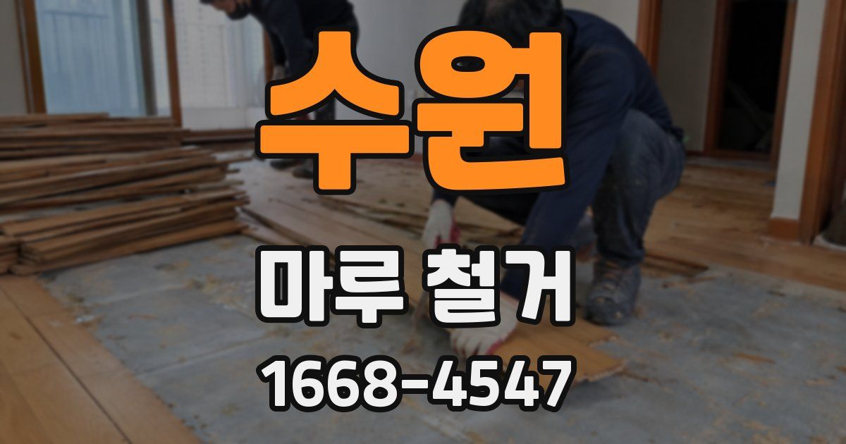 수원 마루 철거