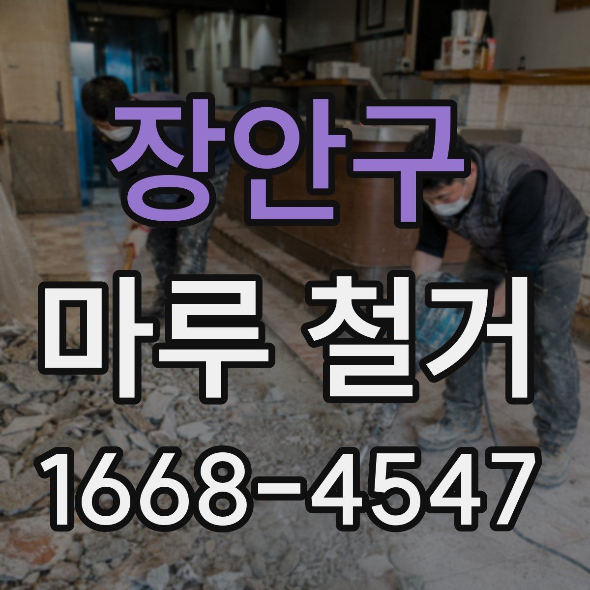 장안구 마루 철거 시 안전 장비와 보호 조치