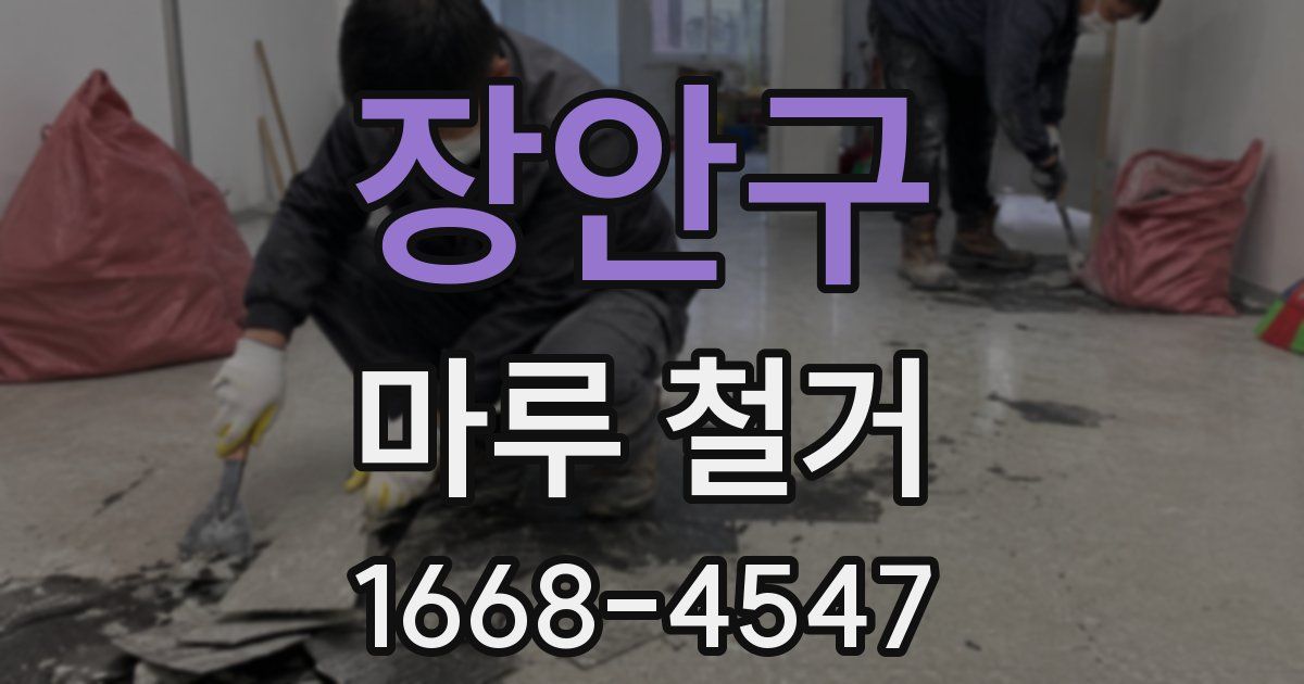 장안구 마루 철거