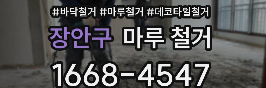 장안구 마루 철거