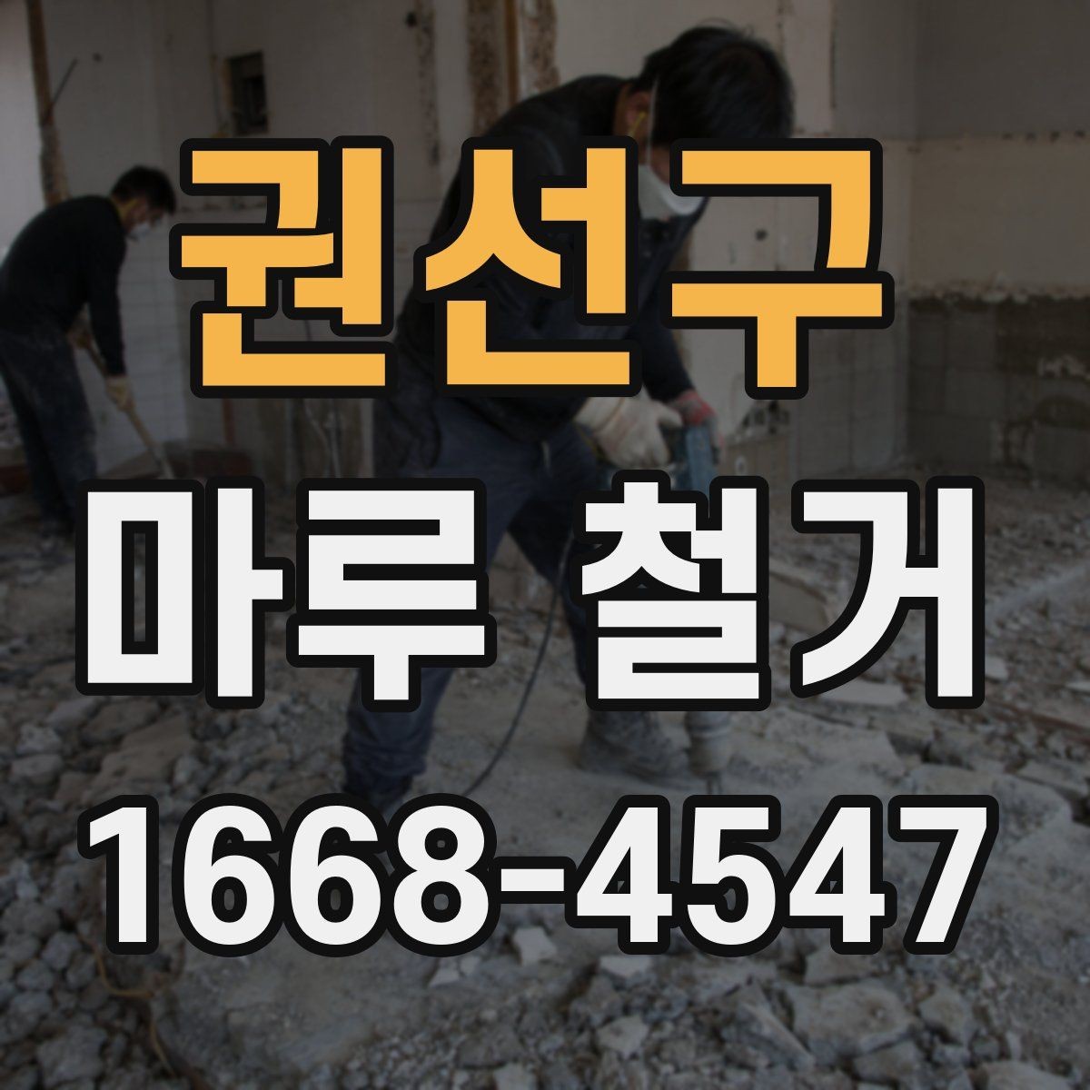 권선구 마루 철거 종류별 특징과 진행 방식