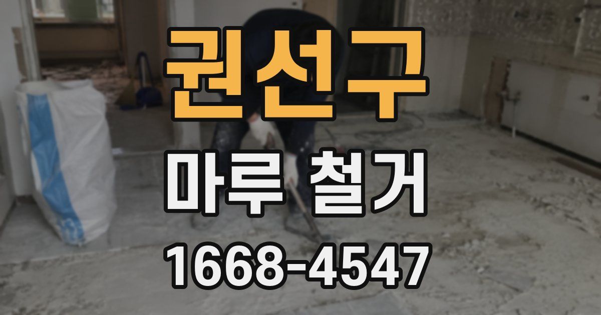 권선구 마루 철거