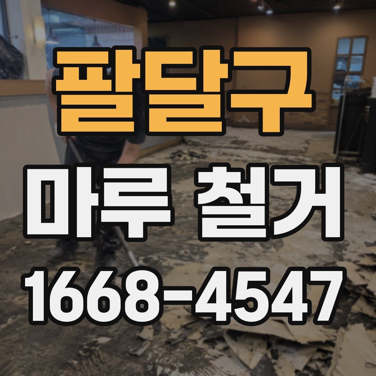 팔달구 마루 철거 공사에서 안전사고를 줄이는 법