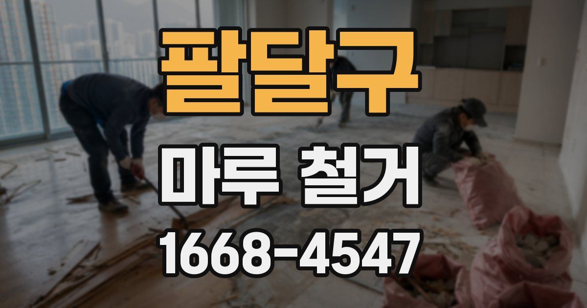 팔달구 마루 철거