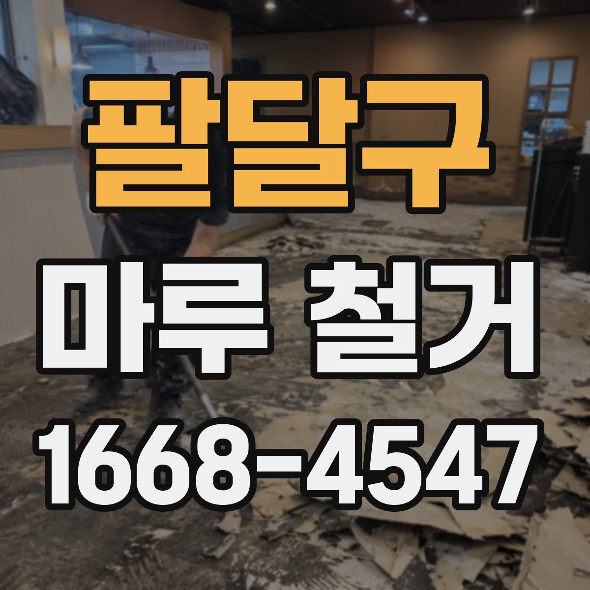 팔달구 마루 철거