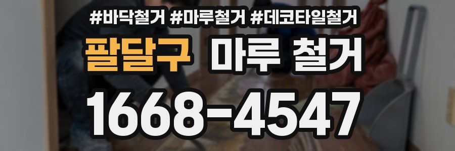팔달구 마루 철거