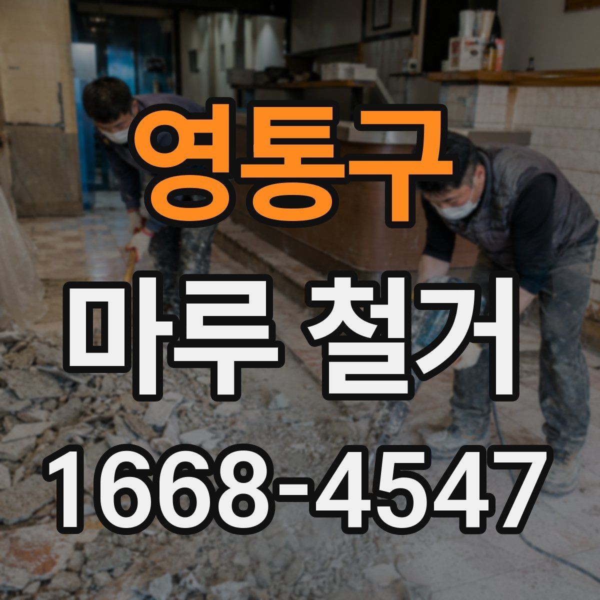 영통구 마루 철거 시 발생하는 먼지 관리법
