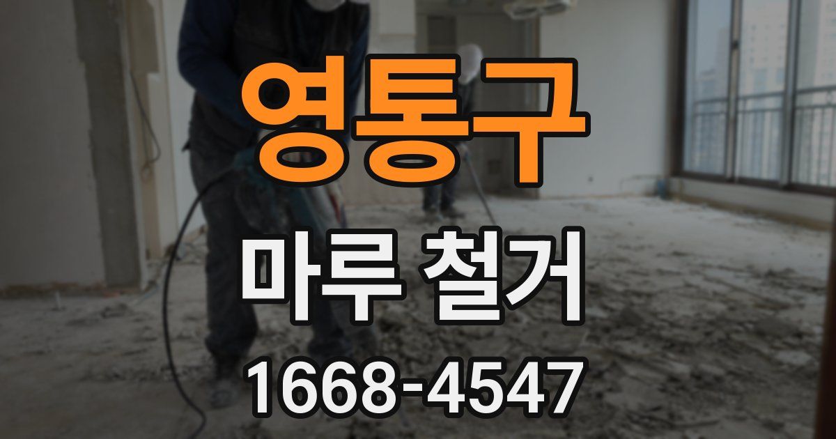 영통구 마루 철거
