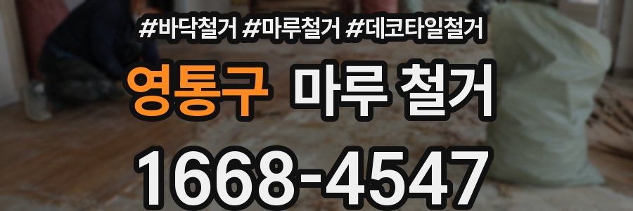 영통구 마루 철거