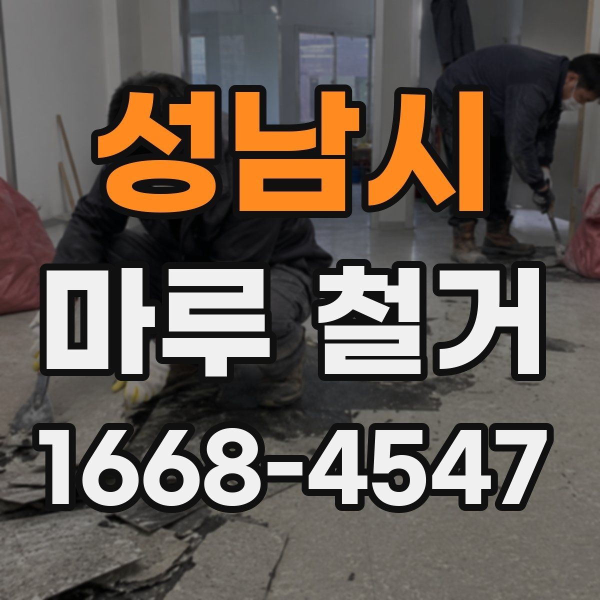 성남시 마루 철거 견적 상담에서 빠지기 쉬운 질문