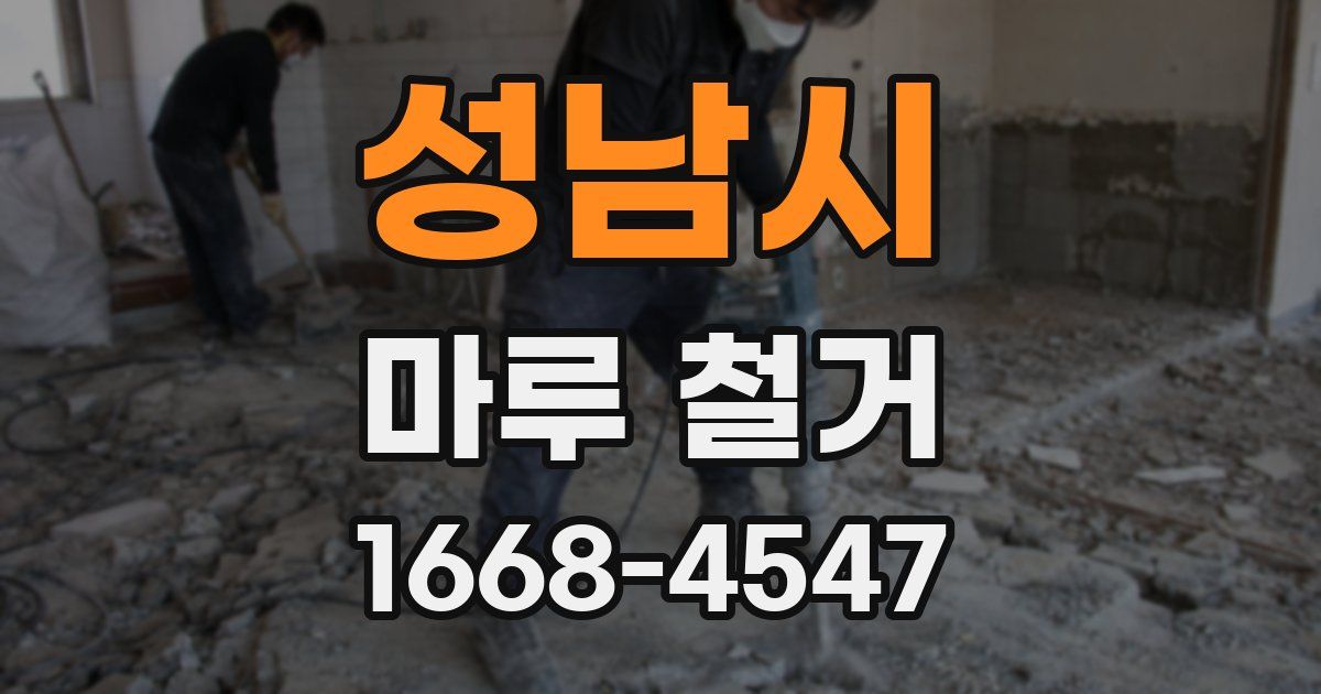 성남시 마루 철거