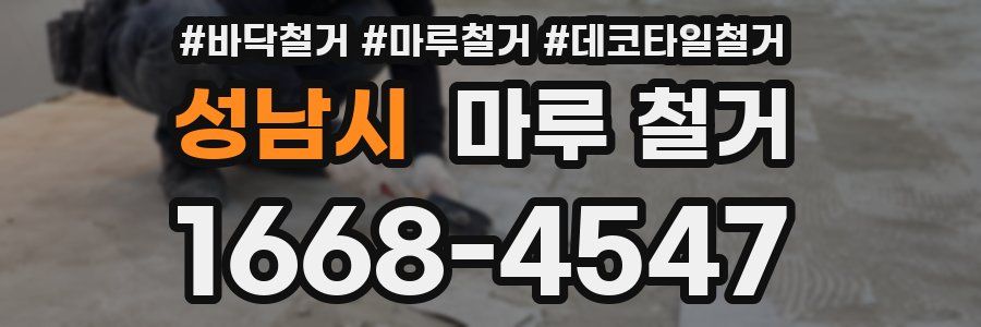 성남시 마루 철거