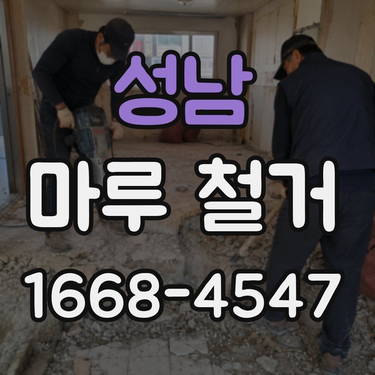 성남 마루 철거 후 새 마감재 선택 기준