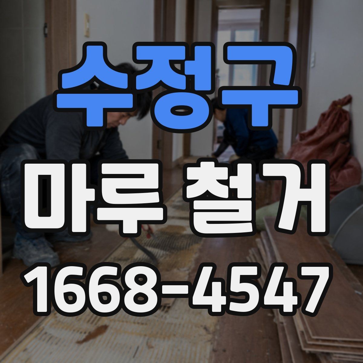 수정구 마루 철거 전후로 달라지는 실내 분위기