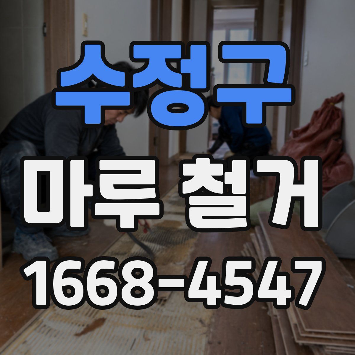 수정구 마루 철거