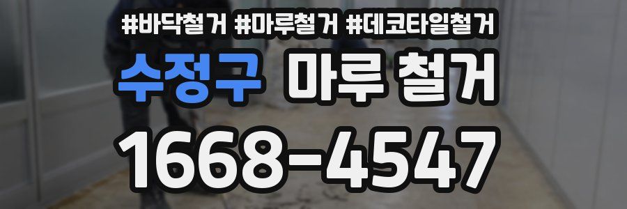 수정구 마루 철거