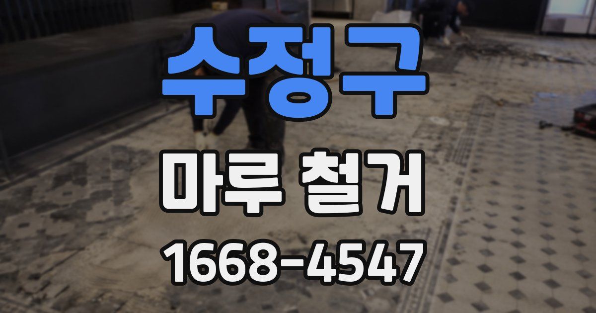 수정구 마루 철거
