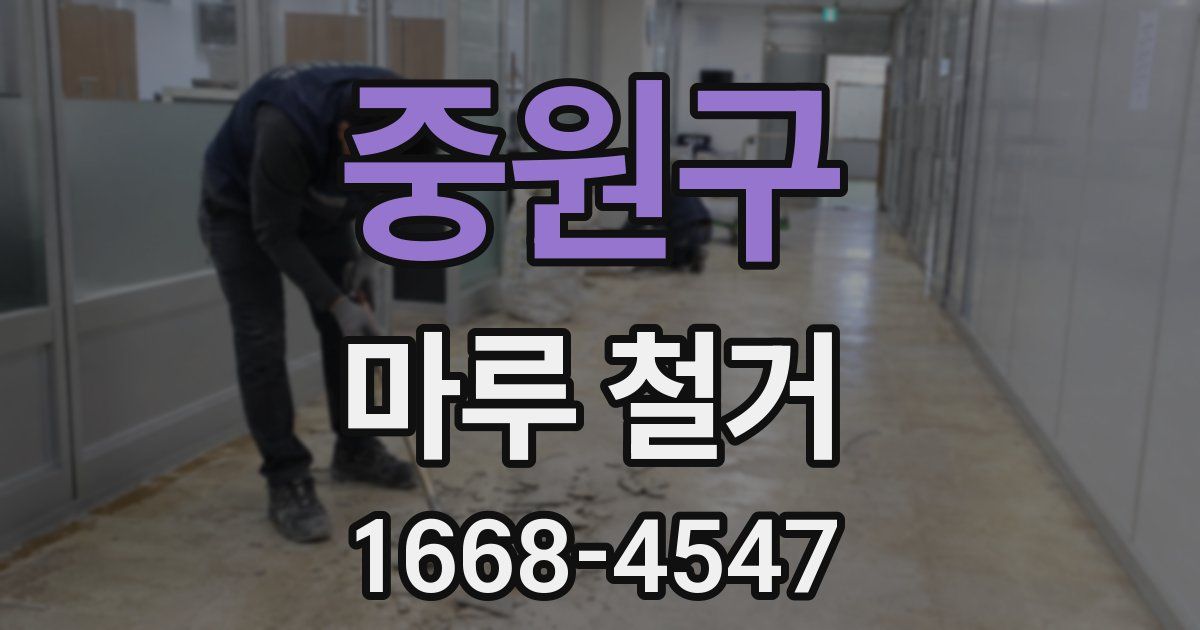 중원구 마루 철거
