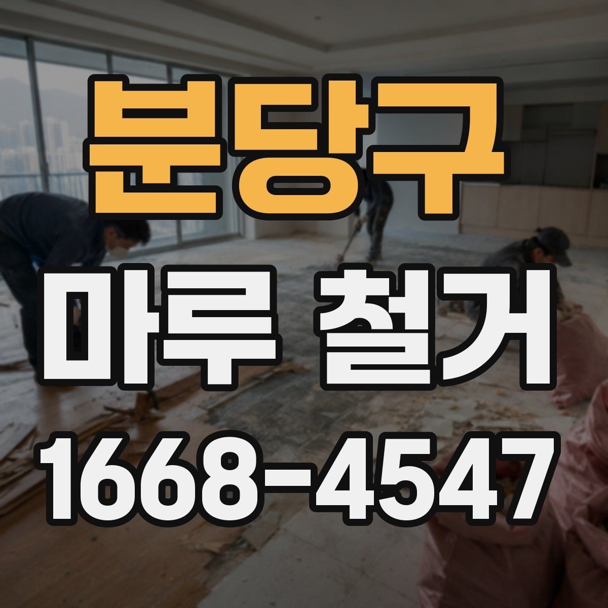 분당구 마루 철거 공사 전 전기와 가전 점검