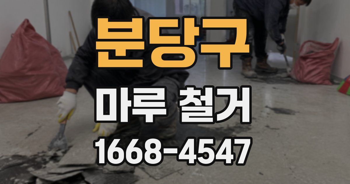 분당구 마루 철거