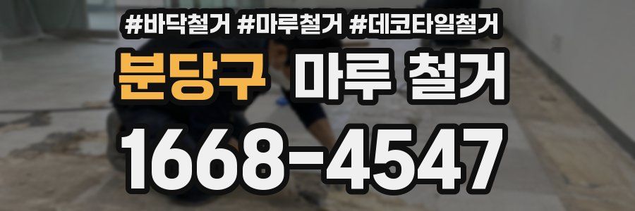 분당구 마루 철거