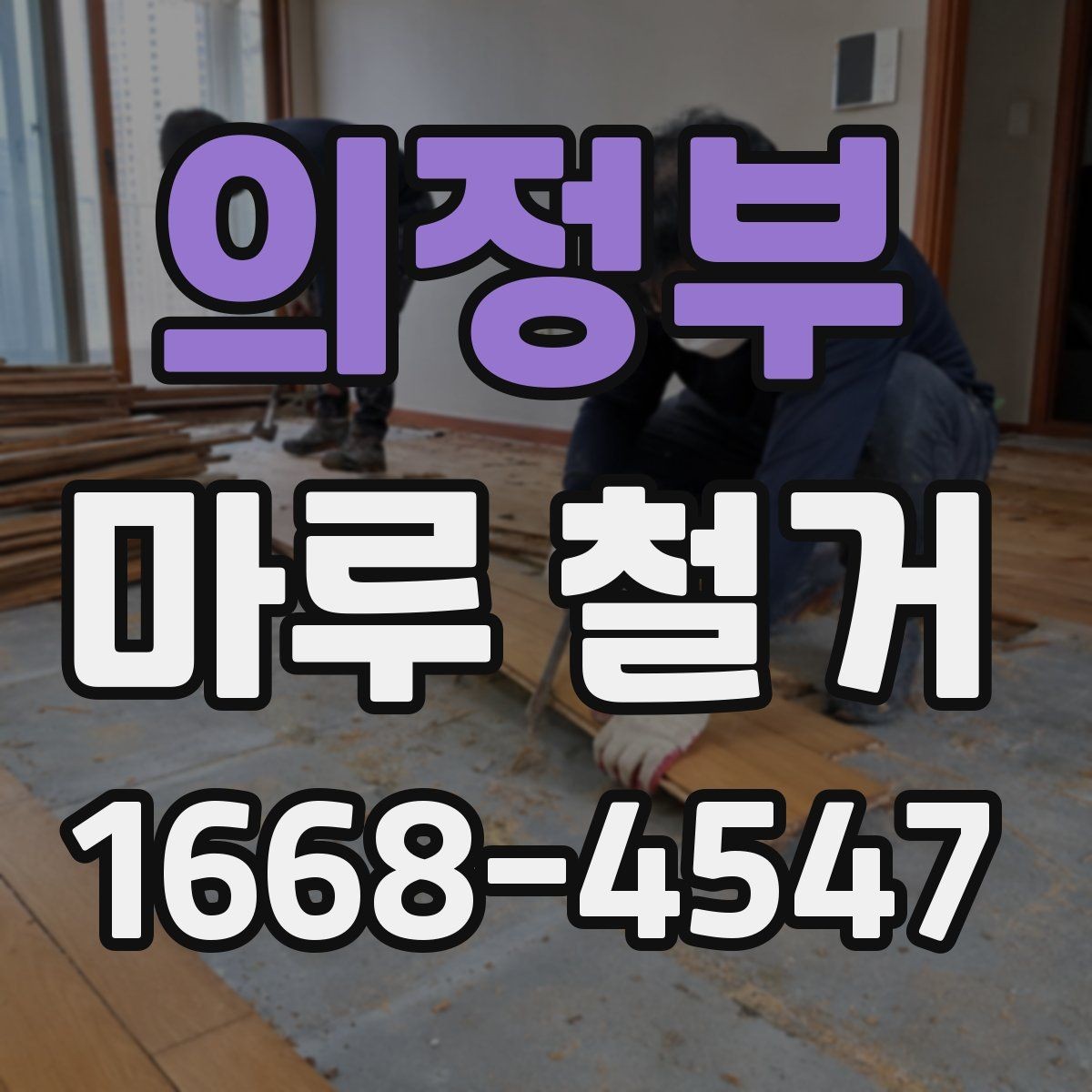 의정부 마루 철거 견적 상담에서 빠지기 쉬운 질문