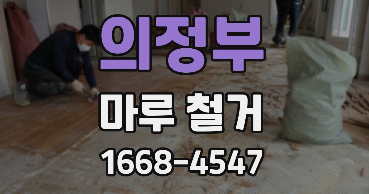 의정부 마루 철거