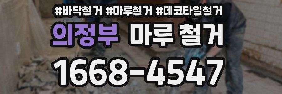 의정부 마루 철거