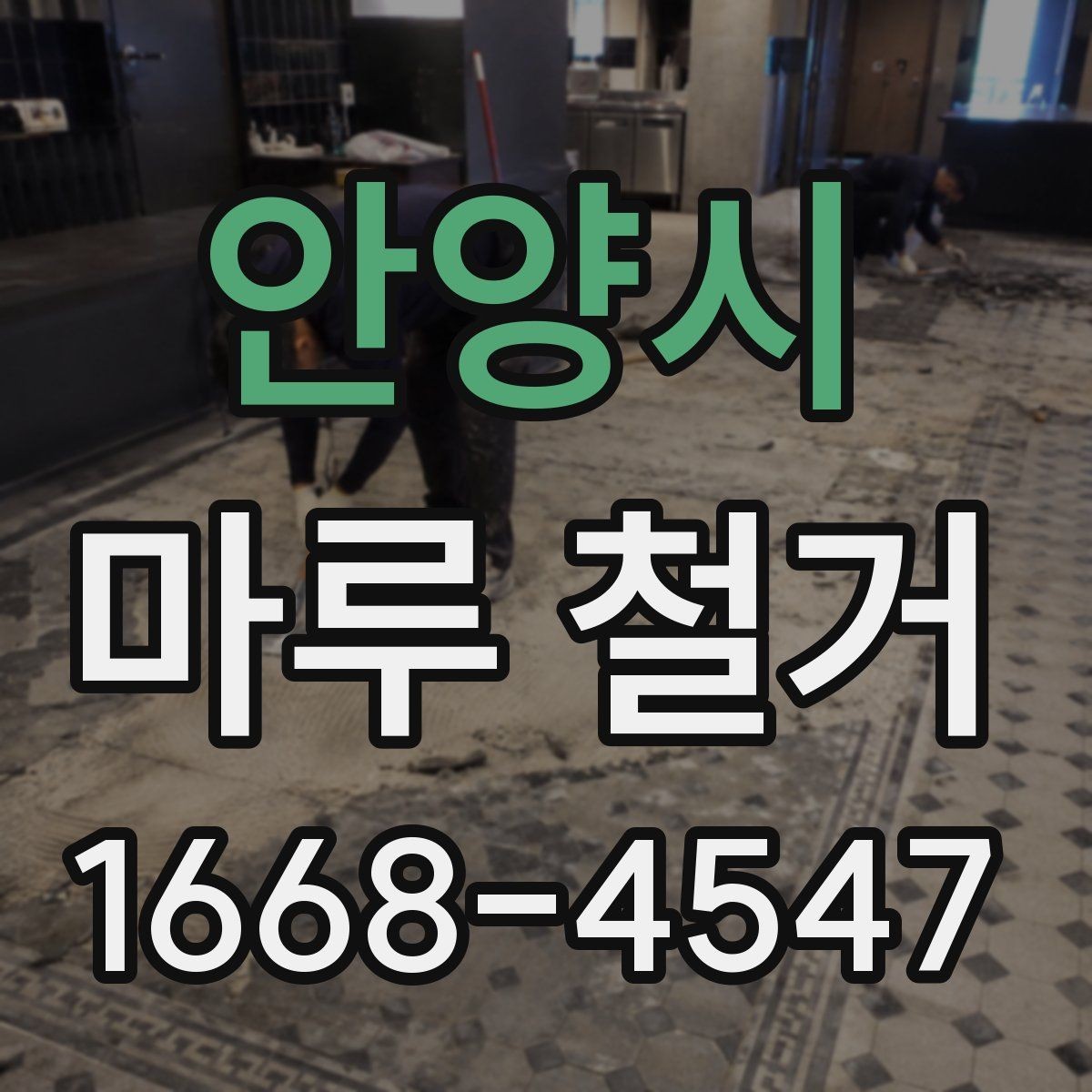 안양시 마루 철거 작업 시 안전을 위한 준비