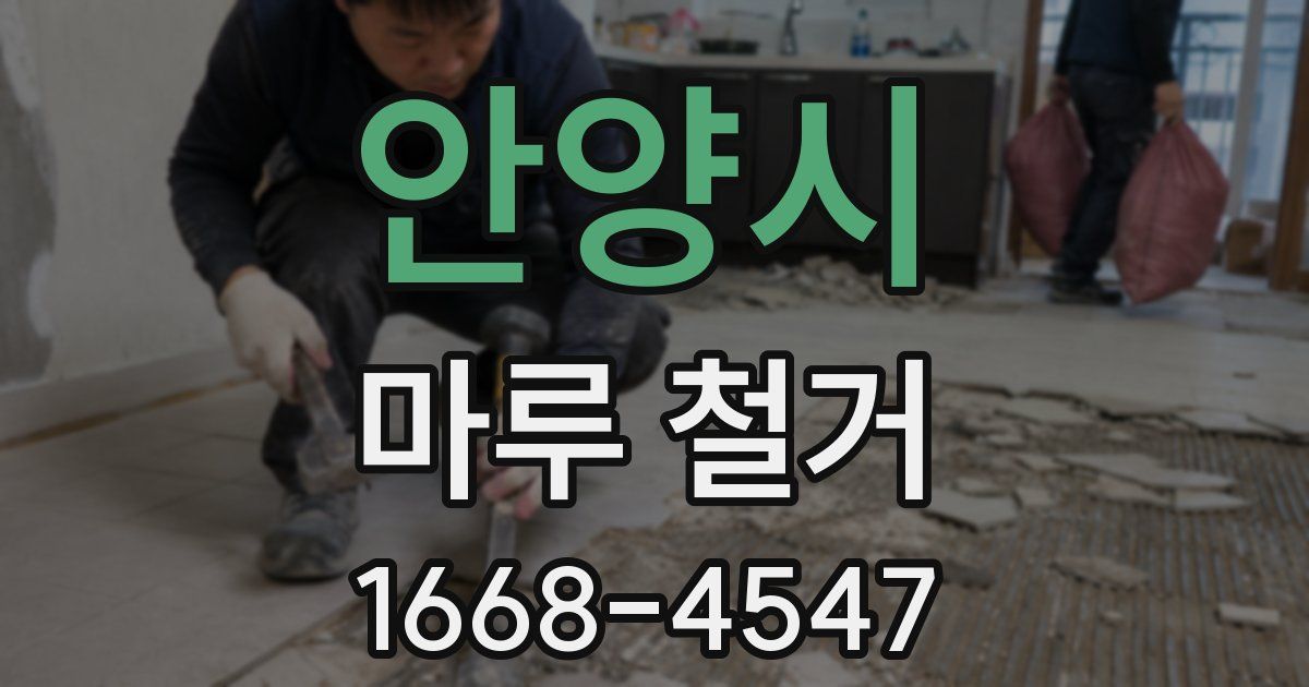안양시 마루 철거