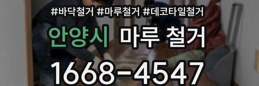 안양시 마루 철거